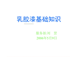 涂料基础知识之乳胶漆知识修改本.ppt