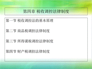 税收调控法律制度.ppt