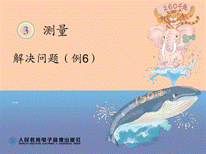 测量解决问题例.ppt