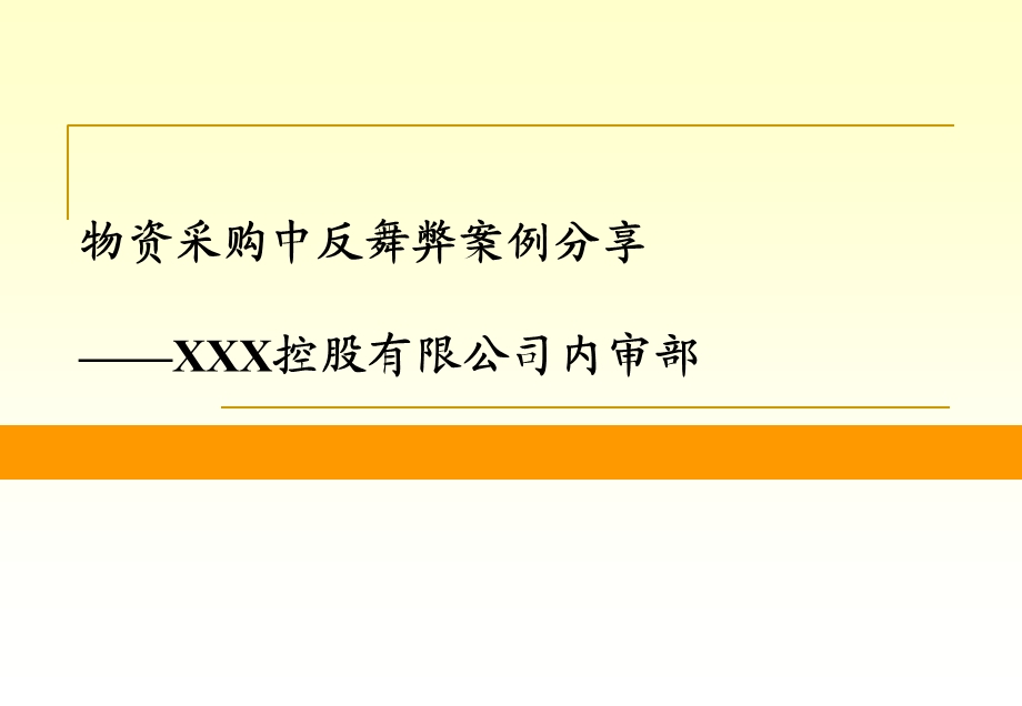 物资采购反舞弊审计案例分享.ppt_第1页