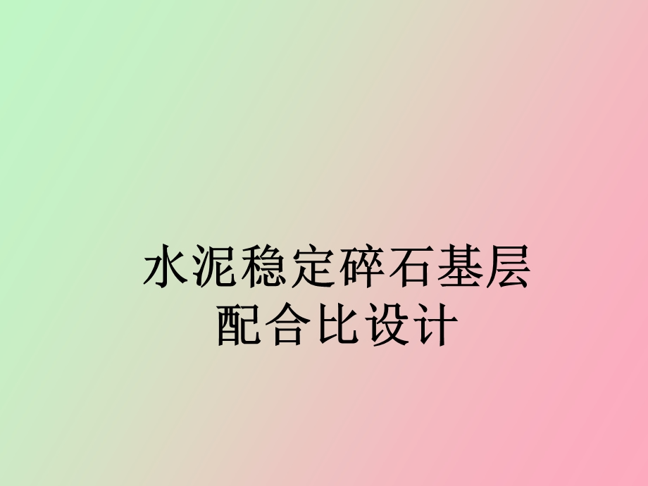 水稳碎石配合比.ppt_第1页