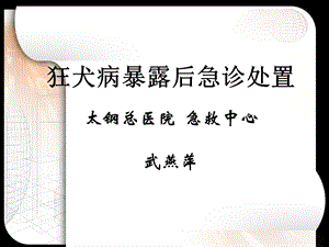 狂犬病暴露后急诊处置.ppt