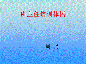 班主任培训体悟.ppt