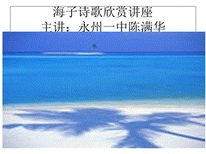 海子诗歌欣赏讲座.ppt