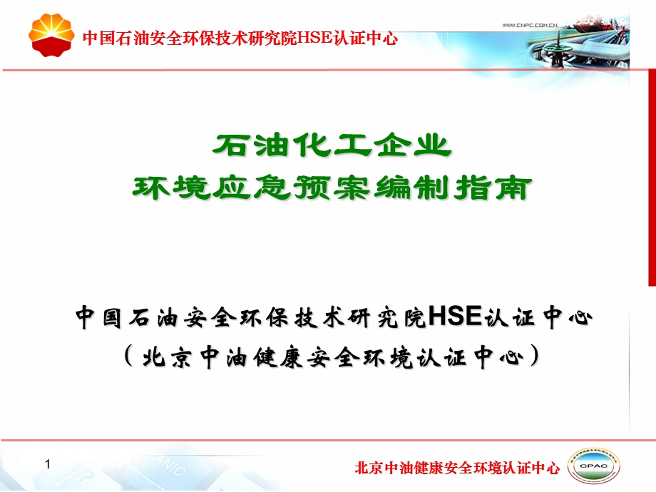 石化企业环境应急预案编制指南.ppt_第1页