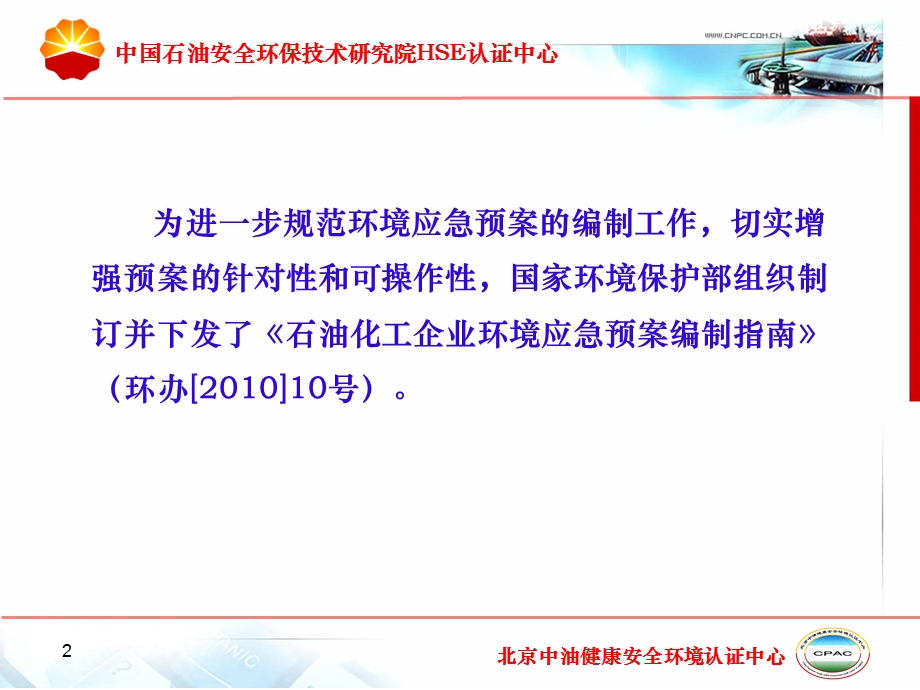 石化企业环境应急预案编制指南.ppt_第2页