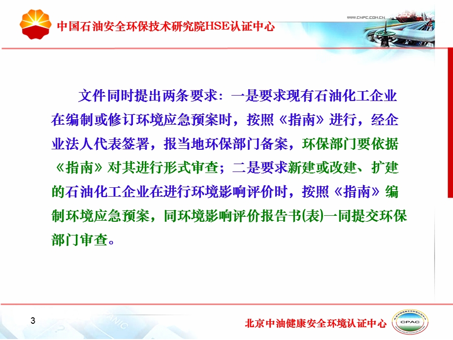 石化企业环境应急预案编制指南.ppt_第3页