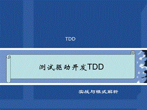 测试驱动开发TDD实战与模式解析PPT.ppt