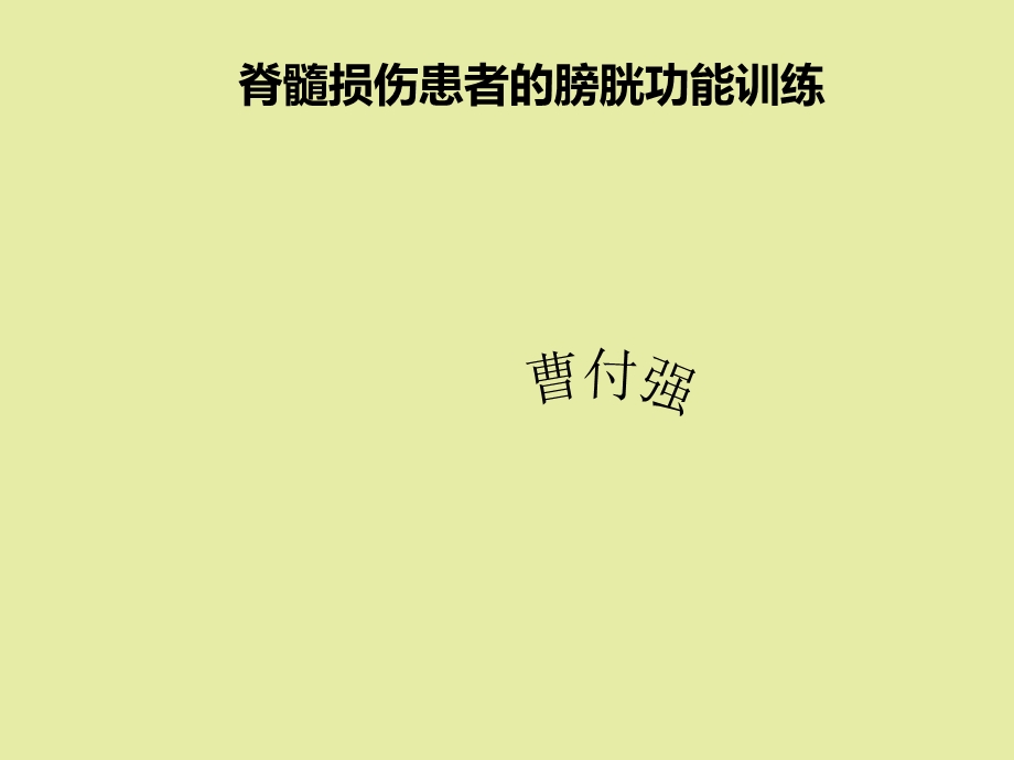 神经源性膀胱.ppt_第1页