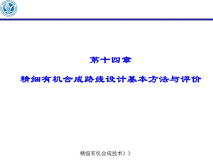 精细有机合成路线设计基本方法与评价.ppt