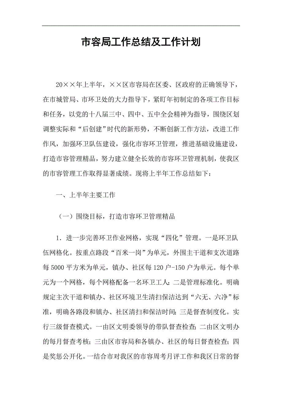 市容局工作总结及工作计划精选.doc_第1页