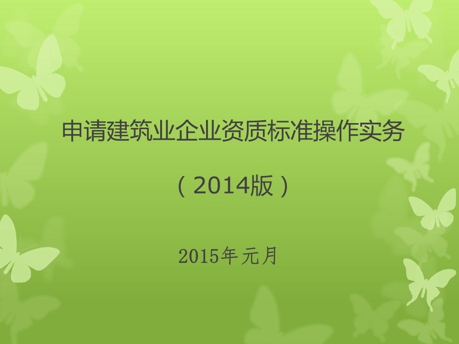 申请建筑业企业资质标准操作实务2014版.ppt_第1页