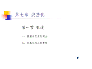 烷基化反应的简介.ppt