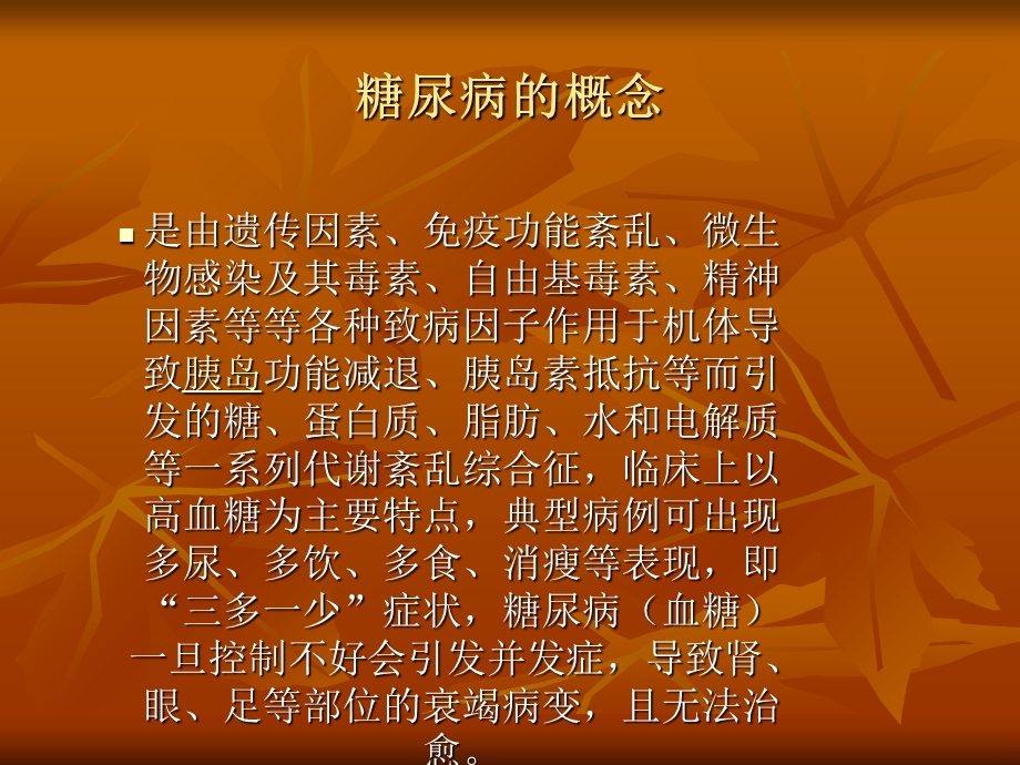 糖尿病知识缺乏的.ppt_第2页