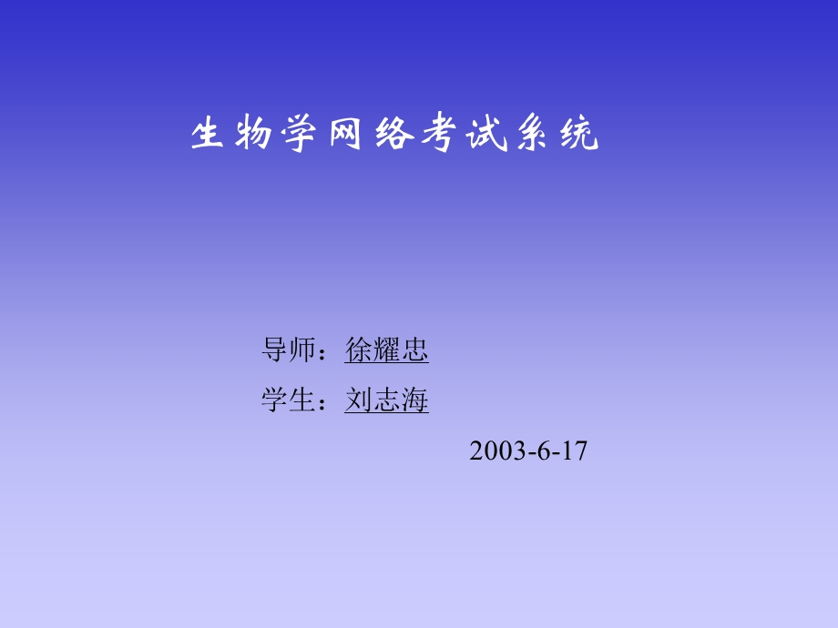 生物学网络考试系统.ppt_第1页