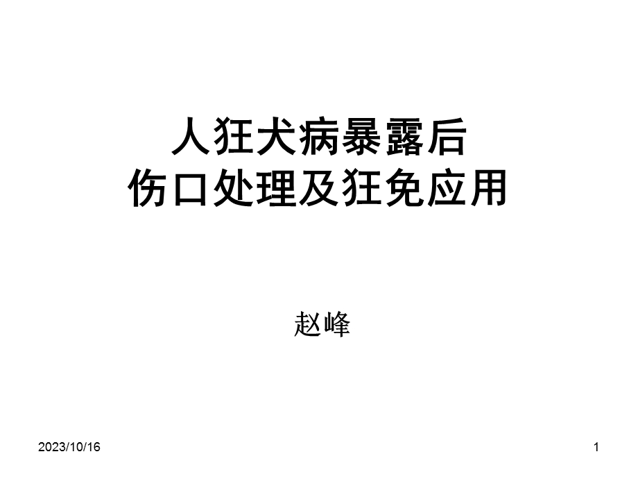 狂犬病预防原则.ppt_第1页