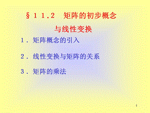 矩阵与线性变换.ppt