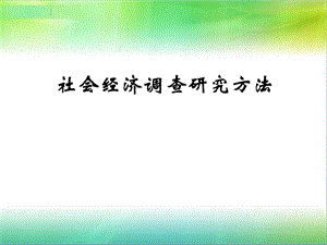 社会经济调查研究方法.ppt