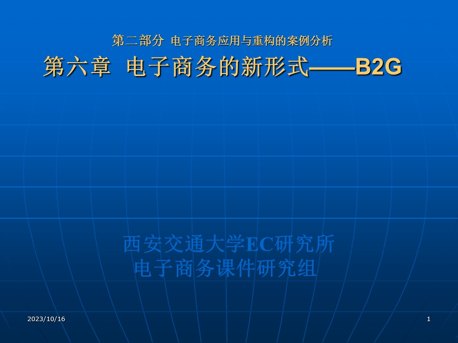 电子务商的新形式-B2G.ppt_第1页