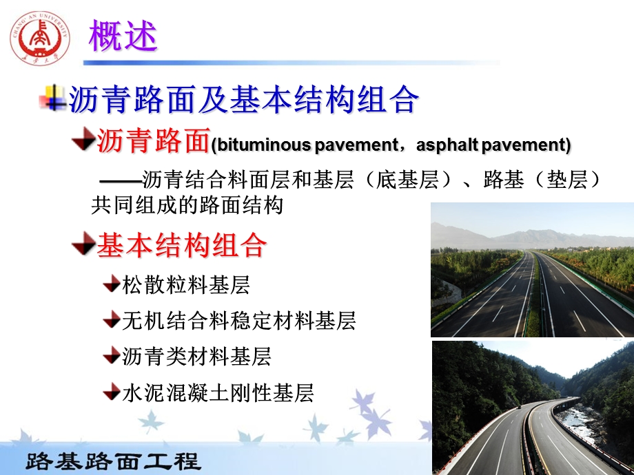 沥青路面《路基路面工程》.ppt_第2页