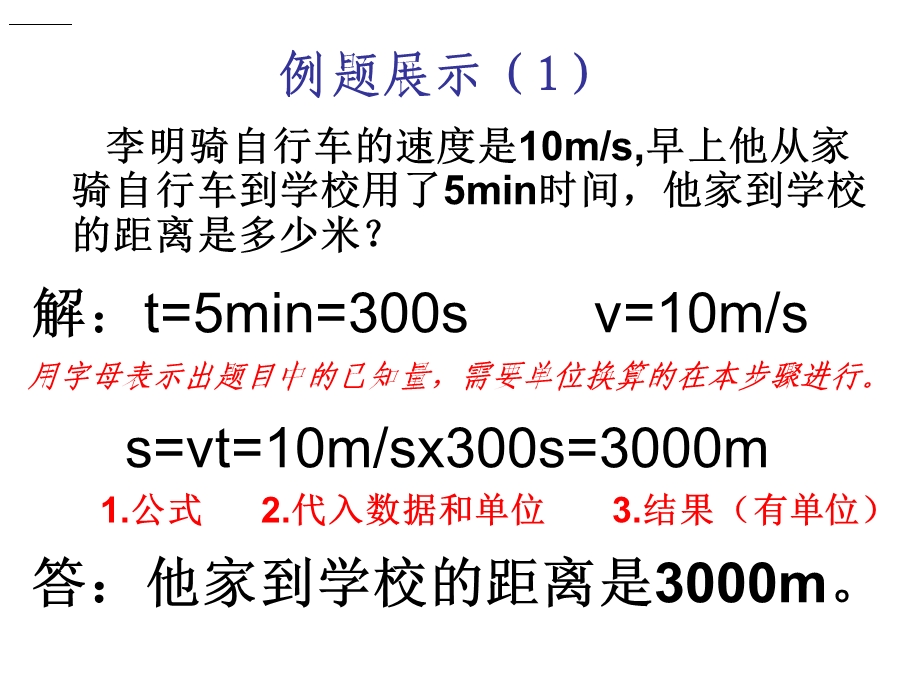 物理计算题入门例题展示-速度计算.ppt_第1页