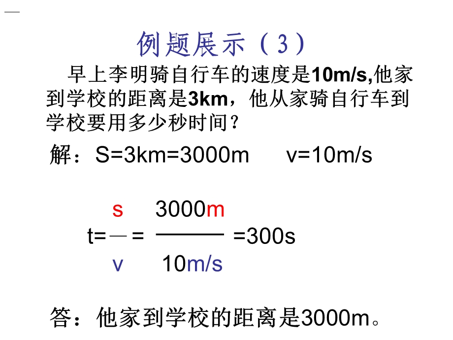 物理计算题入门例题展示-速度计算.ppt_第3页