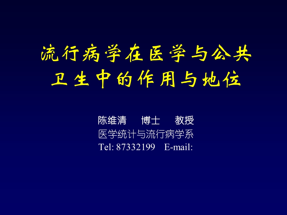 流行病学在医学与公共卫生中的作用.ppt_第1页