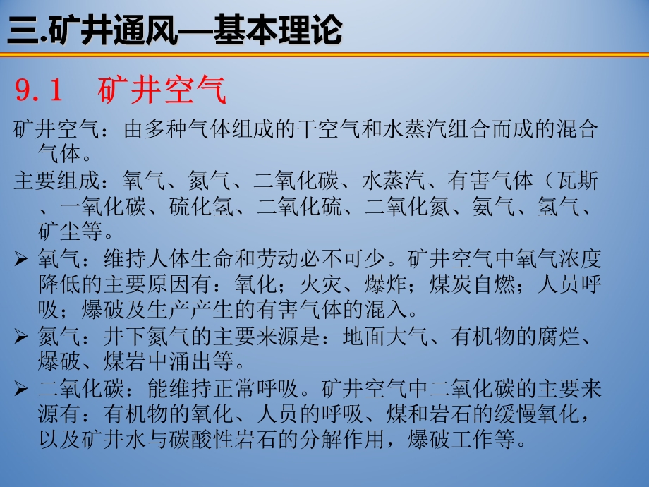 矿井通风9矿井通风的基本理论.ppt_第1页