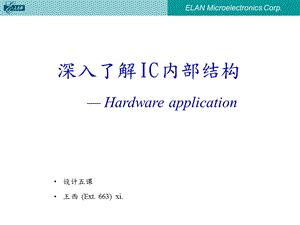 深入了解IC内部结构.ppt