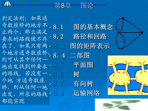 离散数学-图论1216版.ppt