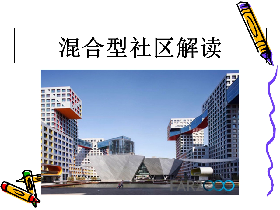 混合型社区解读.ppt_第1页