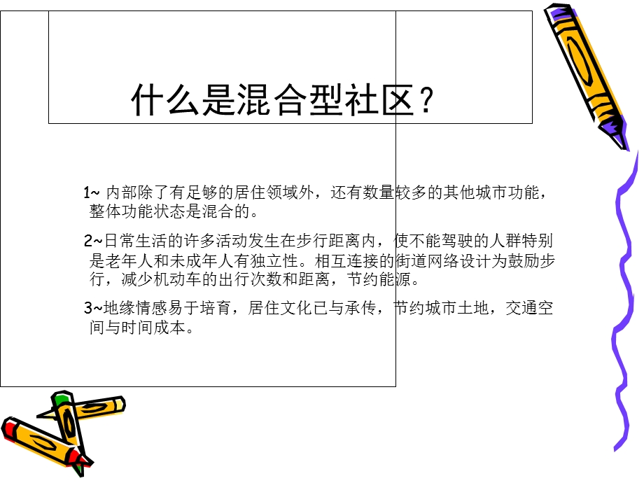 混合型社区解读.ppt_第3页