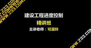 监理进度控制-第一章.ppt