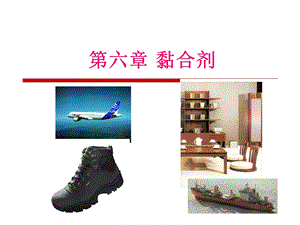 精细化工工艺学-6黏合剂.ppt