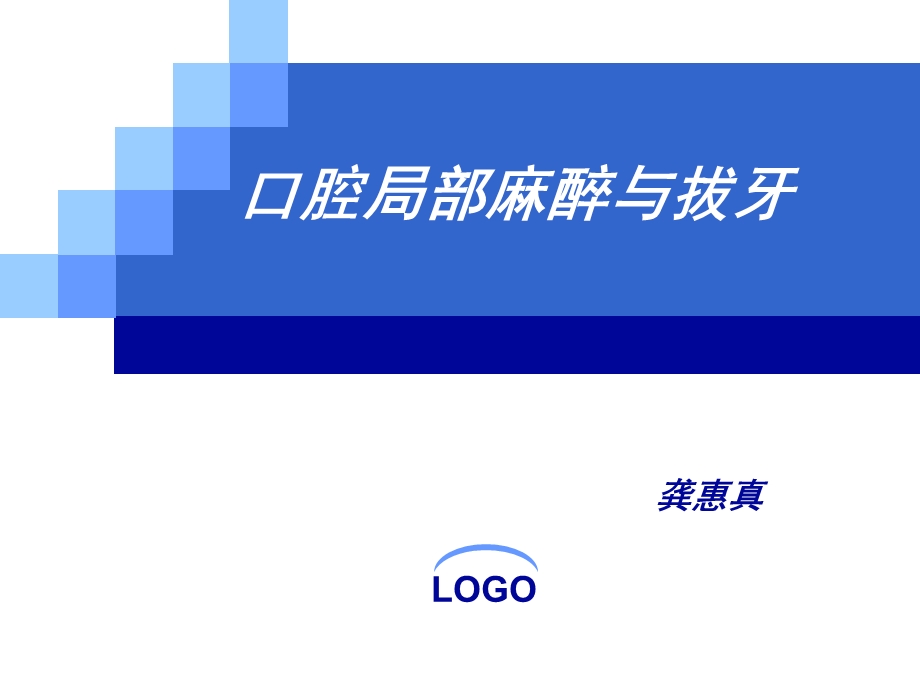 口腔局部麻醉与拔牙器械 ppt课件.ppt_第1页