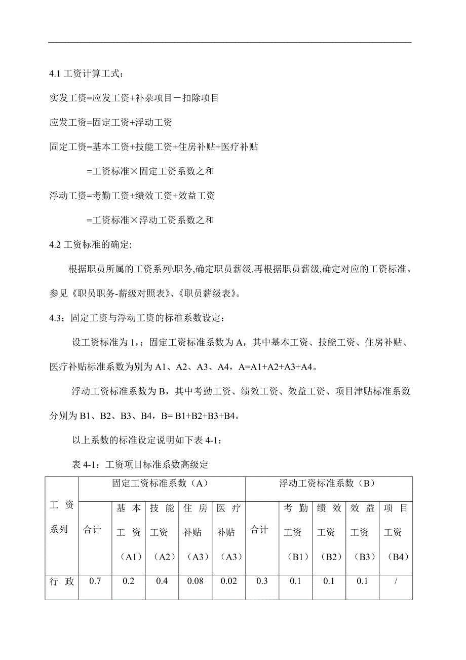 员工工资管理制度精选.doc_第3页