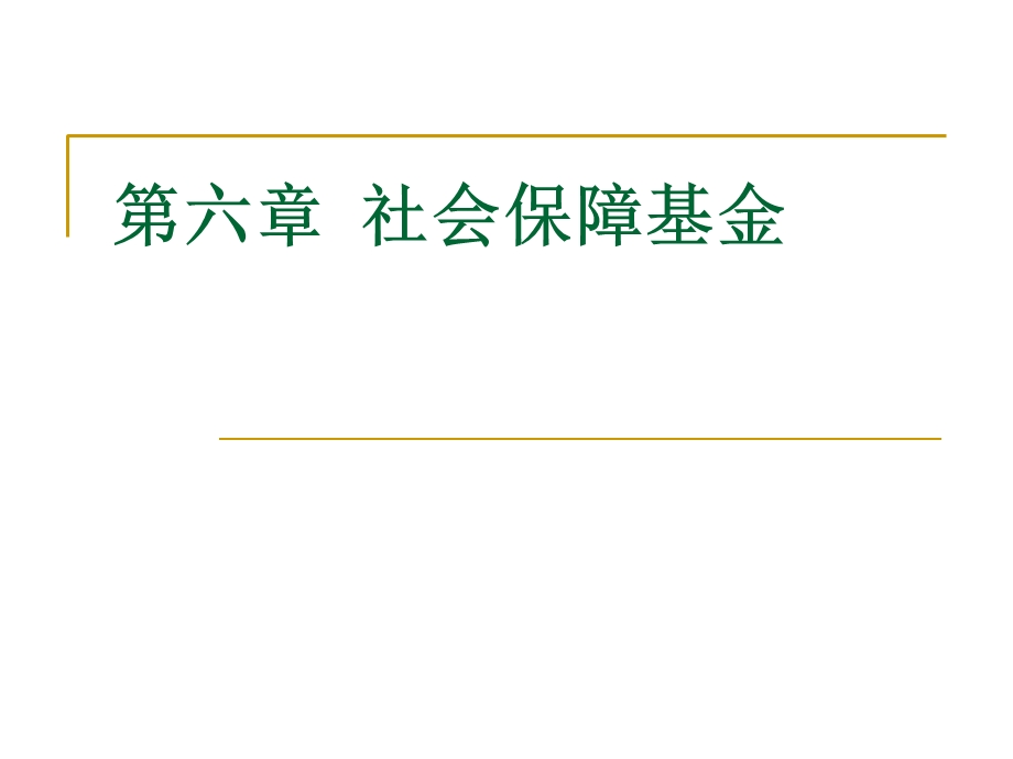 社会保障学第六章社会保障基金.ppt_第1页