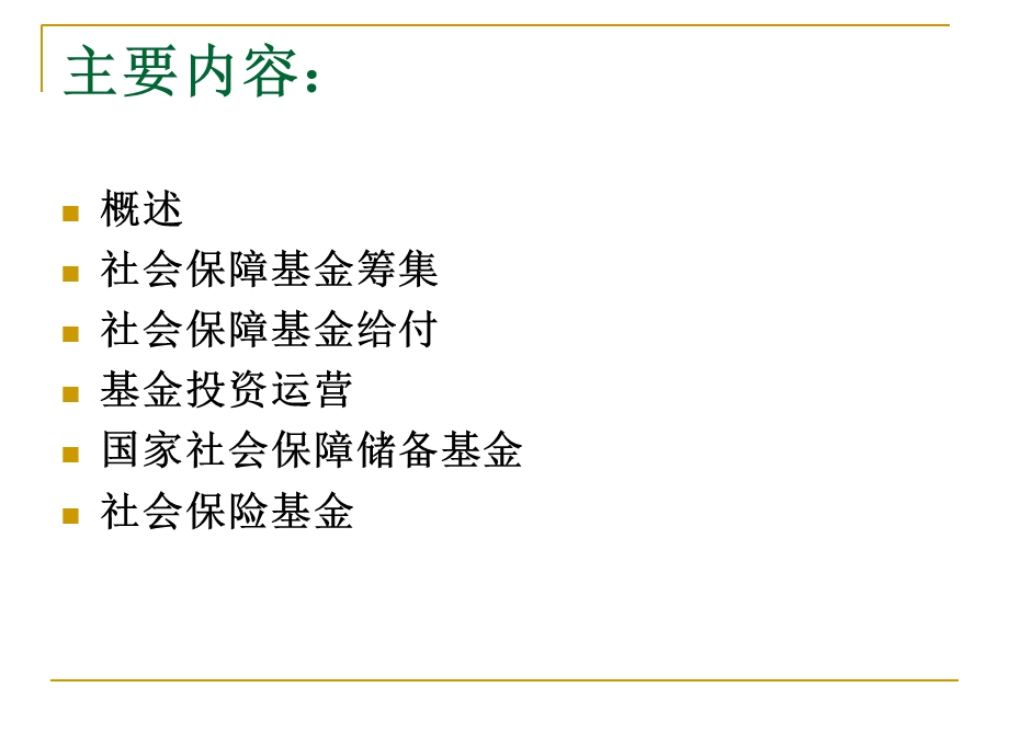 社会保障学第六章社会保障基金.ppt_第2页