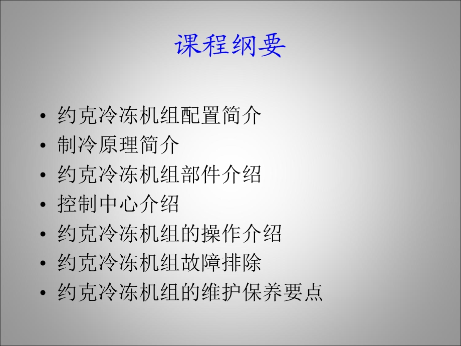 约克冷冻用户培训课程.ppt_第2页