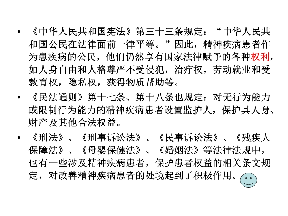 精神疾病患者的权益和法律问题.ppt_第3页