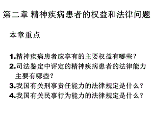 精神疾病患者的权益和法律问题.ppt