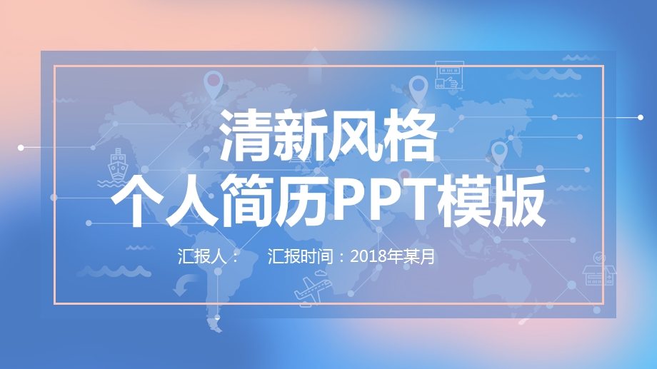 清新风格个人简历PPT模版.pptx_第1页