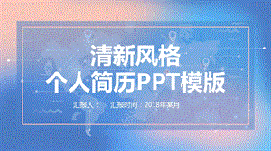 清新风格个人简历PPT模版.pptx