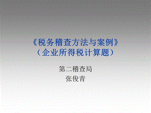 税务稽查方法与案例-企业所得税计算题.ppt