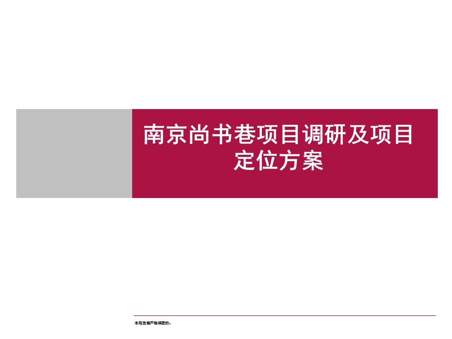 南京尚书巷项目调研及项目定位方案.ppt_第1页