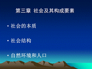 社会及其构成要素 (2).ppt