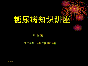 糖尿病知识讲座-钟金菊.ppt