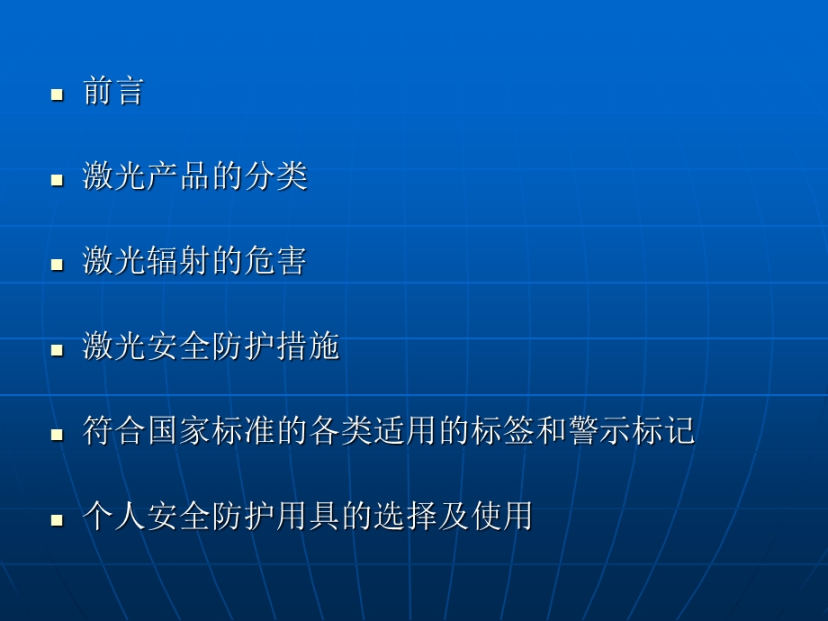 激光的安全与职业卫生防护.ppt_第2页