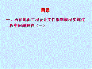 石油地面工程设计文件编制规程勘误.ppt