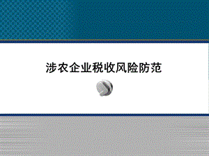 涉农企业税收风险防范.ppt